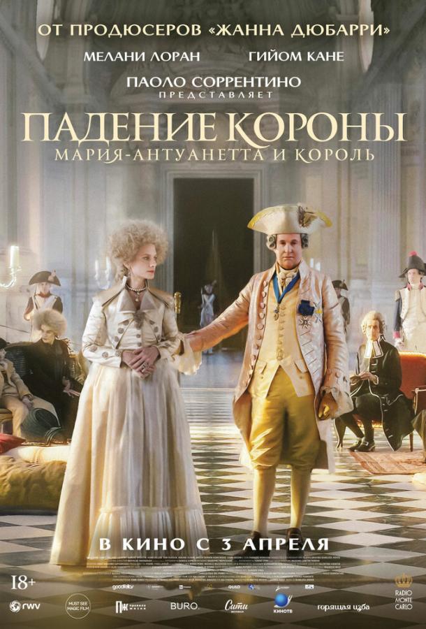 Падение короны (2024)